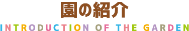 クラスの一日